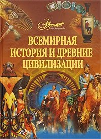 Всемирная история и древние цивилизации купить читать скачать онлайн - BookMix.ru
