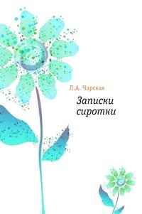 Записки сиротки