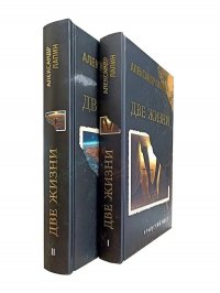 Две жизни. Копье Пересвета. Крымский мост. Комплект из 2-х книг А. Лапин купить читать скачать онлайн - BookMix.ru
