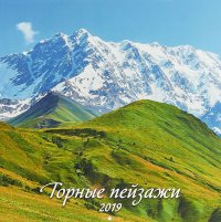 Горные пейзажи. Календарь (285*285) 2019 купить читать скачать онлайн - BookMix.ru