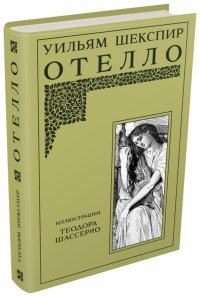 Отелло