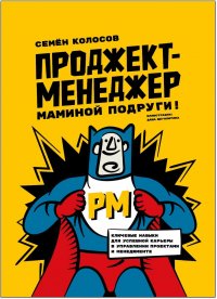 Проджект-менеджер маминой подруги!