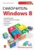 Купить Самоучитель Windows 8 (+ CD-ROM), Дмитрий Макарский