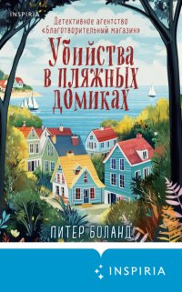 Убийства в пляжных домиках. Детективное агентство «Благотворительный магазин» Питер Боланд купить читать скачать онлайн - BookMix.ru