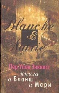 Книга о Бланш и Мари