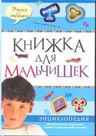 Книжка для мальчишек купить читать скачать онлайн - BookMix.ru