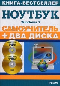 Самоучитель. Работа на ноутбуке в операционной системе Windows Vista + 2 CD