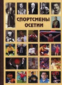Спортсмены Осетии