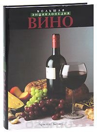 Вино. Большая энциклопедия, Кристиан Каллек