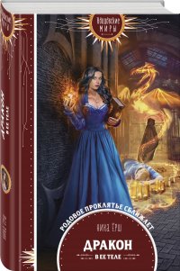 Дракон в ее теле Ника Ерш купить читать скачать онлайн - BookMix.ru