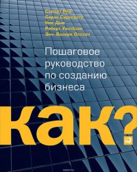 Kак? Пошаговое руководство по созданию бизнеса, Стюарт Рид, Уилтбэнк Роберт, Дью Ник, Олссон Энн-Валери, Сарасвати Сарас