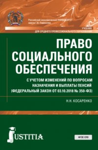 Право социального обеспечения. С учетом изменений по вопросам назначения и выплаты пенсий (ФЗ от 03.10.2018 № 350-ФЗ). (СПО). Учебник Николай Николаевич Косаренко купить читать скачать онлайн - BookMix.ru