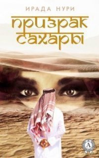 Призрак Сахары Призрак Сахары