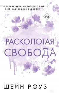 Расколотая свобода Шейн Роуз купить читать скачать онлайн - BookMix.ru