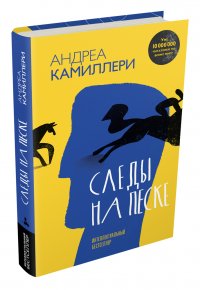Следы на песке (Камиллери А.), Камиллери Андреа Следы на песке (Камиллери А.), Камиллери Андреа