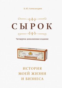 Сырок. История моей жизни и бизнеса, Борис Юрьевич Александров