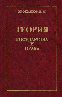 Теория государства и права Валентин Хропанюк купить читать скачать онлайн - BookMix.ru