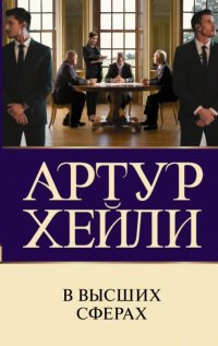 В высших сферах Артур Хейли купить читать скачать онлайн - BookMix.ru