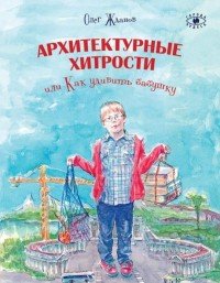 Архитектурные хитрости, или Как удивить бабушку