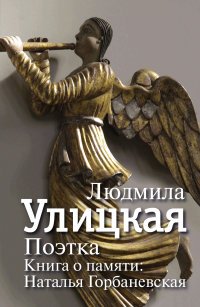 Поэтка. Книга о памяти. Наталья Горбаневская