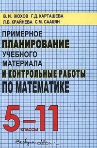 Примерное планирование учебного материала и контрольные работы по математике. 5-11 классы, В. И. Жохов, Г. Д. Карташева, Л. Б. Крайнева, С. М. Саакян Примерное планирование учебного материала и контрольные работы по математике. 5-11 классы, В. И. Жохов, Г. Д. Карташева, Л. Б. Крайнева, С. М. Саакян