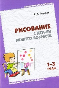Рисование с детьми раннего возраста. 1-3 года