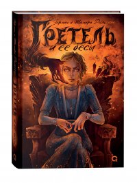 Гретель и ее бесы
