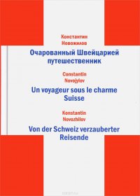 Очарованный Швейцарией путешественник / Un voyageur sous le charme Suisse / Von der Schweiz verzauberter Reisende