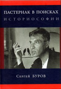 Пастернак в поисках историософии, Сергей Буров