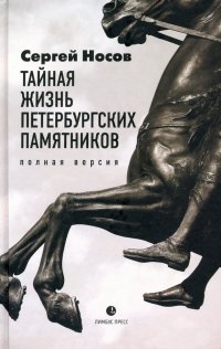 Тайная жизнь петербургских памятников. Полная версия, Сергей Анатольевич Носов