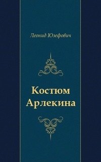 Костюм Арлекина: приключения начальника сыскной полиции Ивана Дмитриевича Путилина