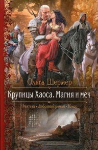 Крупицы Хаоса. Магия и меч Крупицы Хаоса. Магия и меч