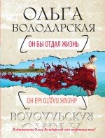 Он бы отдал жизнь