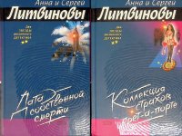 Комплект из 2 книг Анны и Сергея Литвиновых: Дата собственной смерти; Коллекция страхов прет-а-порте Анна и Сергей Литвиновы купить читать скачать онлайн - BookMix.ru