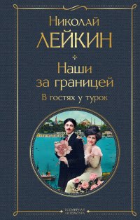 В гостях у турок