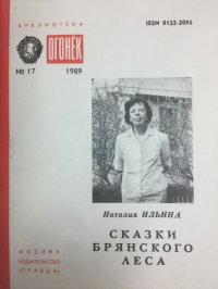 Сказки Брянского леса - Ильина Наталья