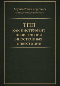 ТПП как инструмент привлечения иностранных инвестиций в РФ Роман Сергеевич Хрущев купить читать скачать онлайн - BookMix.ru