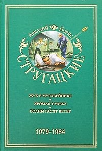 Аркадий и Борис Стругацкие. Собрание сочинений в 11 томах. Том 8. 1979-1984, Аркадий Стругацкий, Борис Стругацкий Аркадий и Борис Стругацкие. Собрание сочинений в 11 томах. Том 8. 1979-1984, Аркадий Стругацкий, Борис Стругацкий