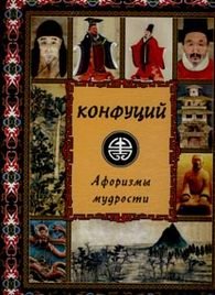 Мудрость Конфуция Купить Книгу