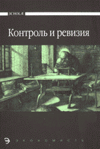 Контроль и ревизия М. В. Мельник, ред. купить читать скачать онлайн - BookMix.ru