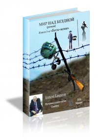 Мир над бездной, книга 1-ая - Бесы-кони