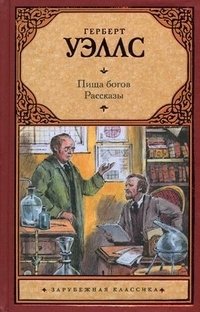 Пища богов. Рассказы