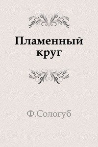 Книга круг. Федор Сологуб 