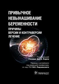 Привычное невынашивание беременности. Причины, версии и контраверсии, лечение купить читать скачать онлайн - BookMix.ru