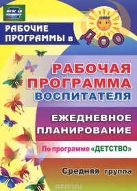 Рабочая программа воспитателя. Ежедневное планирование. По программе 