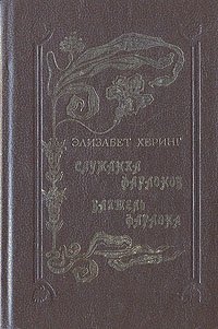 Служанка Фараонов. Ваятель Фараона