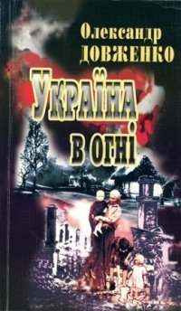 Україна в огні, О. П. Довженко