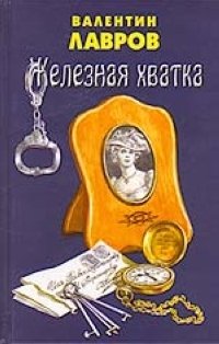 Железная хватка графа Соколова Железная хватка графа Соколова