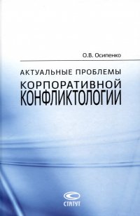 Актуальные проблемы корпоративной конфликтологии Олег Валентинович Осипенко купить читать скачать онлайн - BookMix.ru