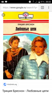 Любовные цепи Триция Бреснон купить читать скачать онлайн - BookMix.ru